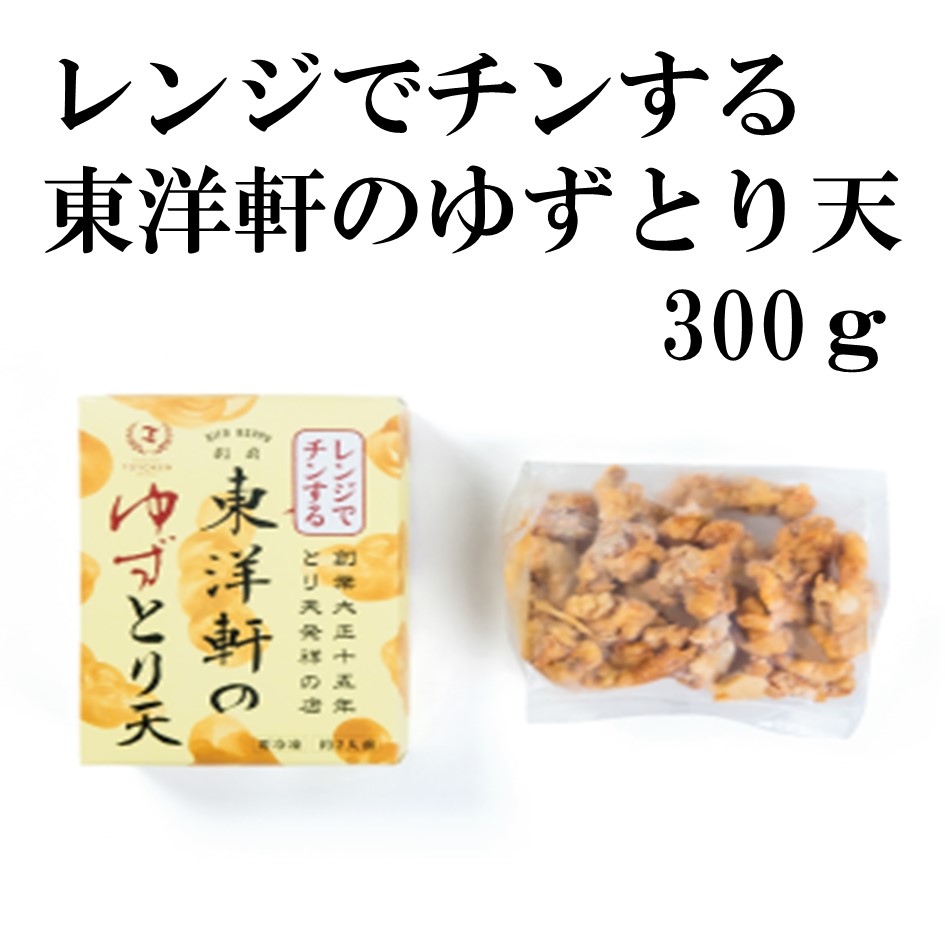 【東洋軒】レンジでチンする東洋軒のゆずとり天(300ｇ)