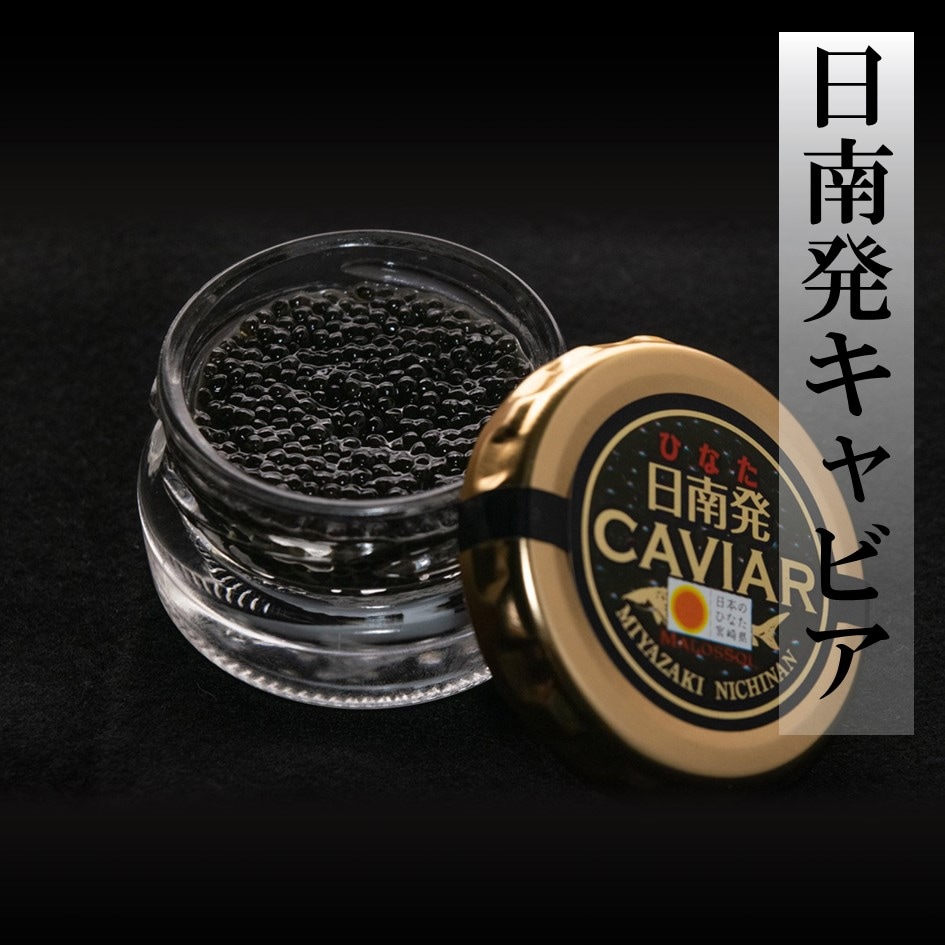 日南発(ひなた)キャビア