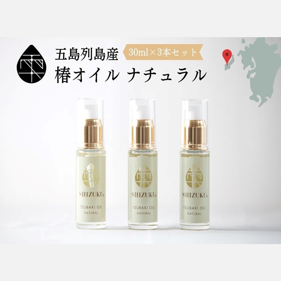 [雫-SHIZUKU]椿オイル ナチュラル 3本セット[箱入]