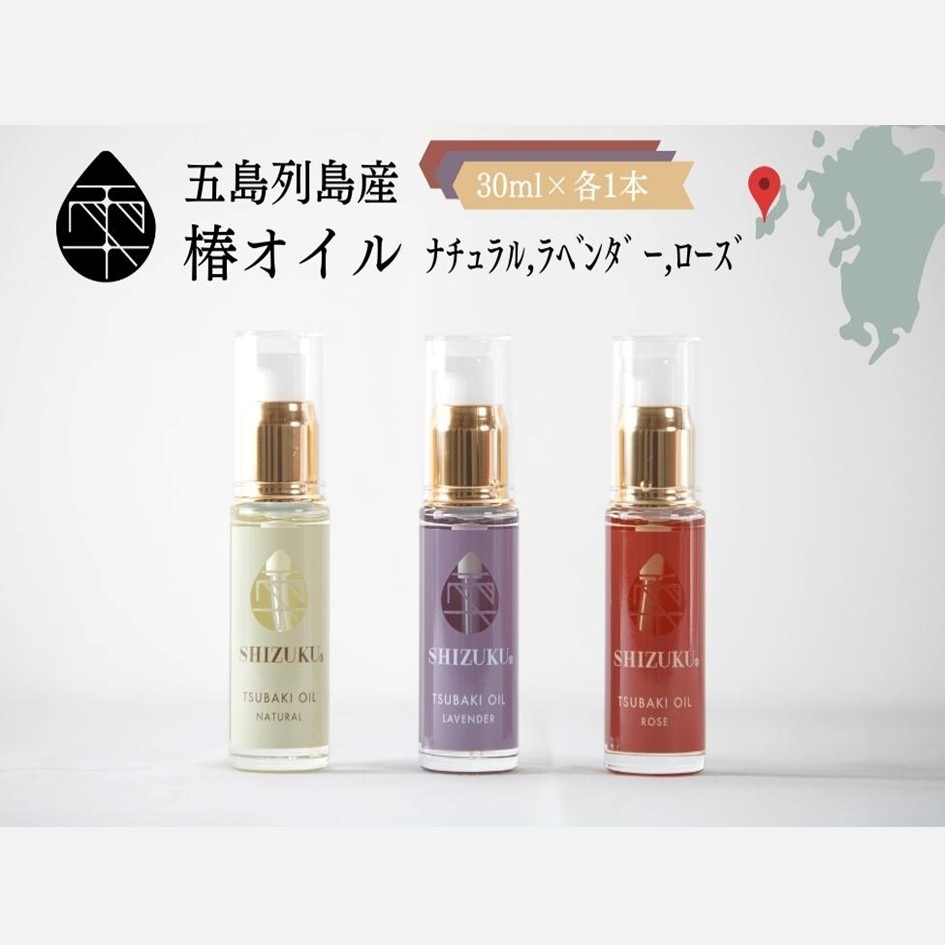 [雫-SHIZUKU]椿オイルの香り比べ3本セット [彩-IRODORI]