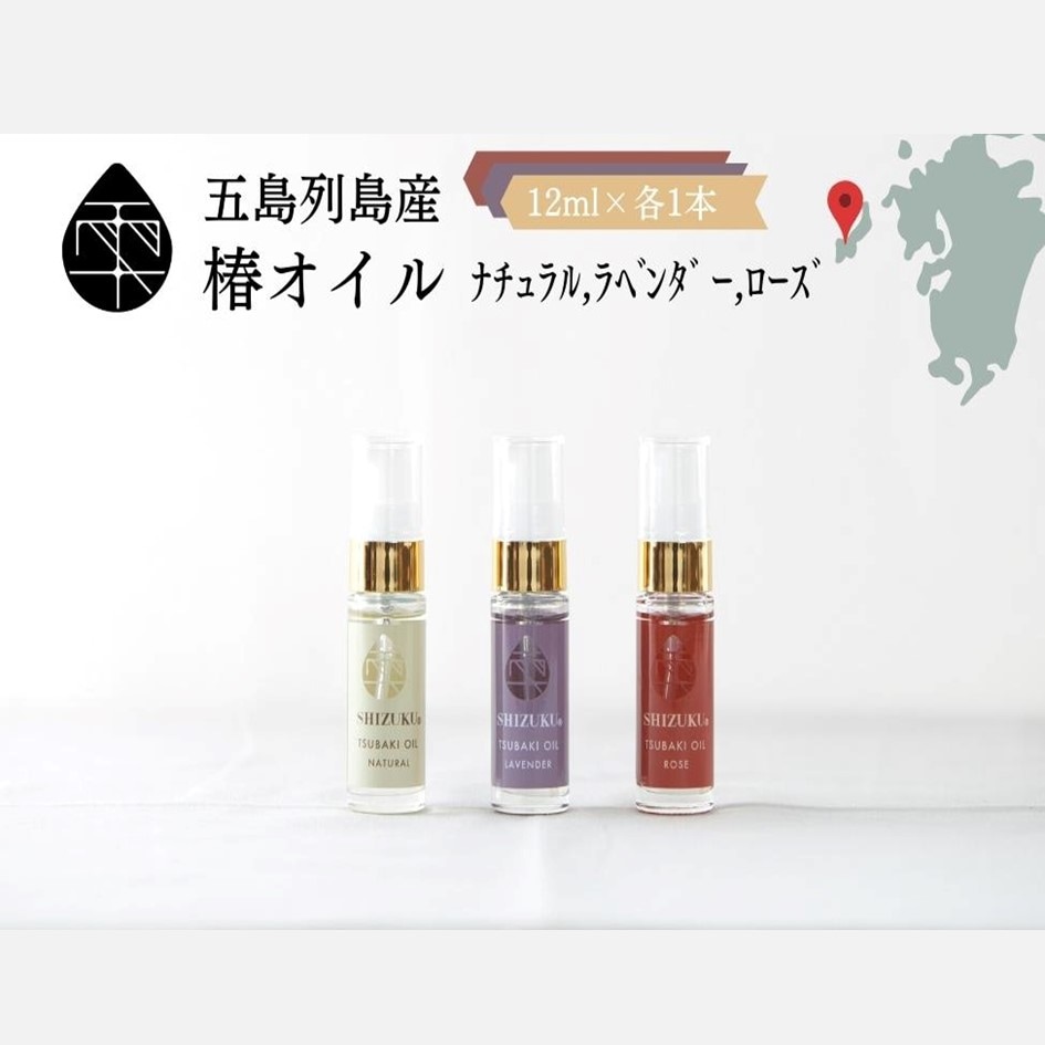 [雫-SHIZUKU]椿オイルの香り比べお試し3本セット [彩ミニ-IRODORIMINI]