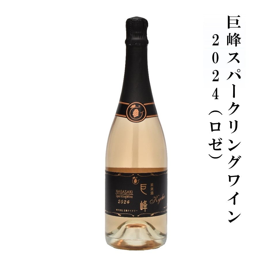 巨峰スパークリングワイン　2024（ロゼ）