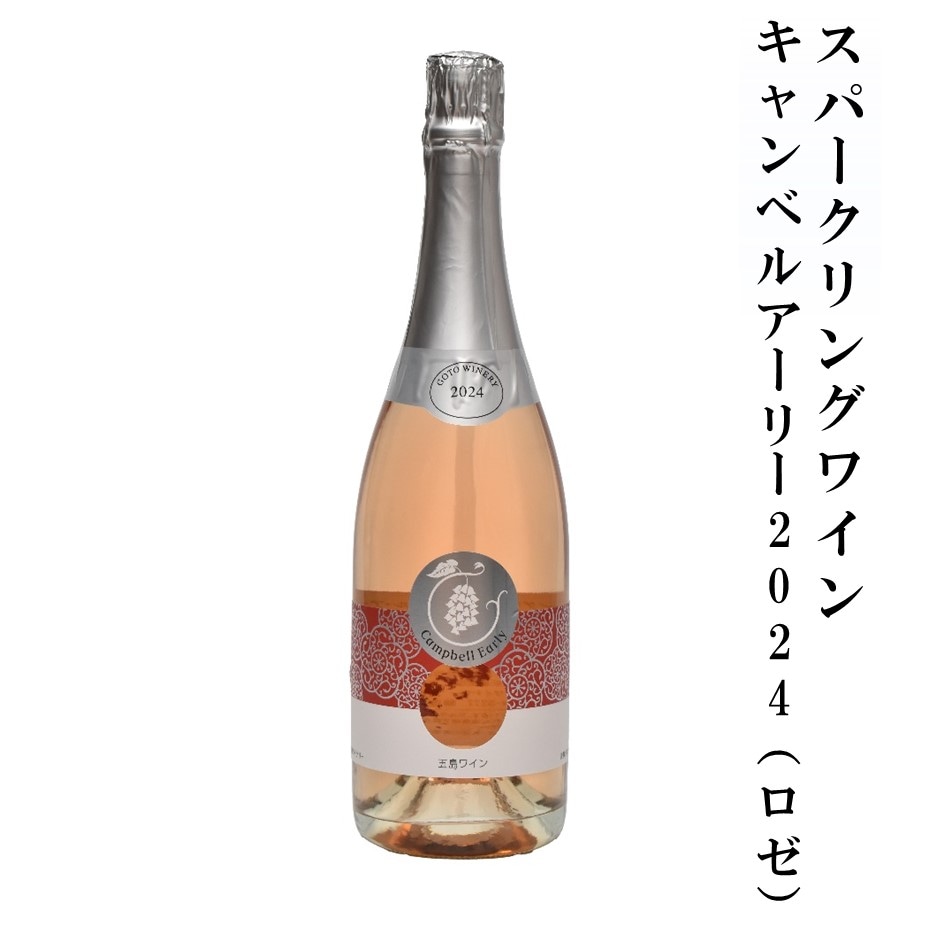 スパークリングワイン　キャンベル・アーリー2024（ロゼ）