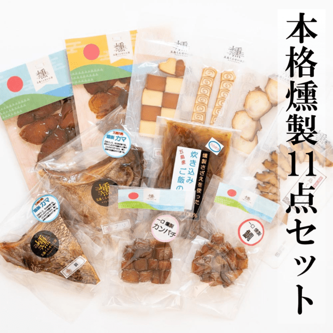 本格燻製11点セット