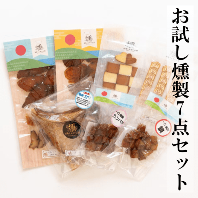 お試し燻製7点セット