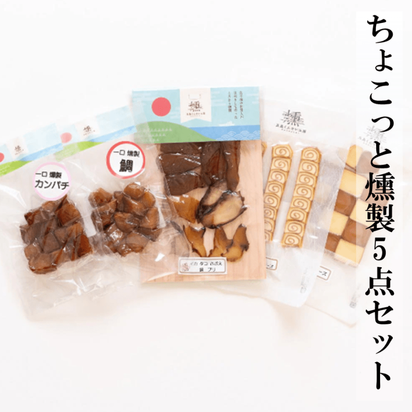 ちょこっと燻製5点セット