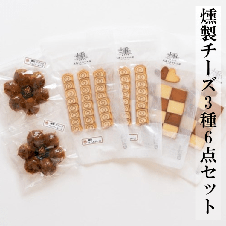 燻製チーズ3種6点セット