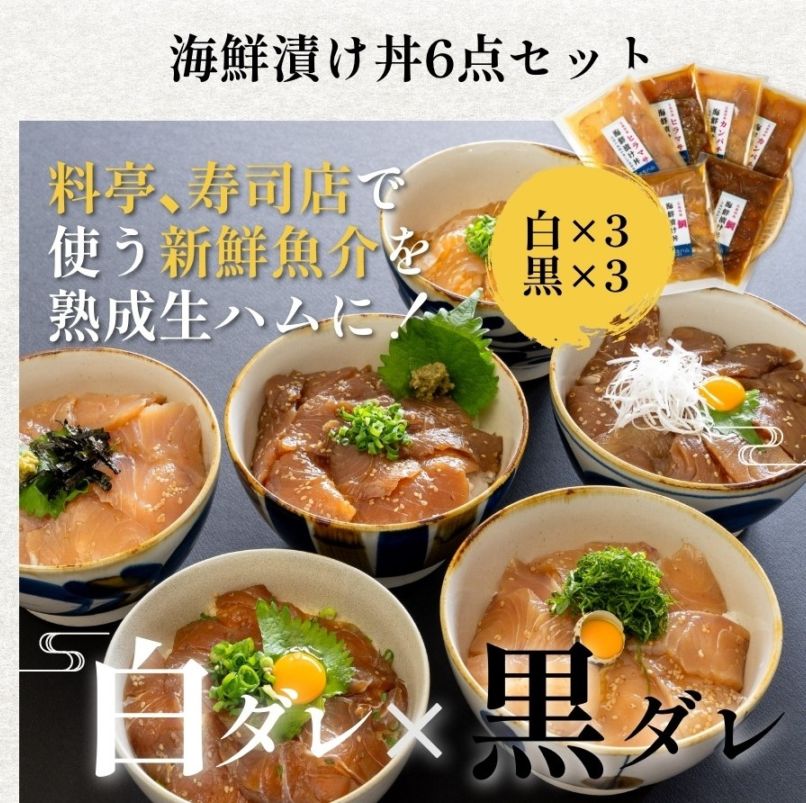 海鮮漬け丼3種6点セット(白ダレ・黒ダレ)