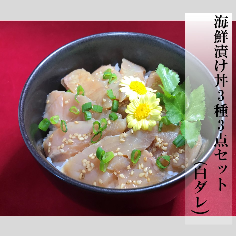 海鮮漬け丼3種3点セット(白ダレ)