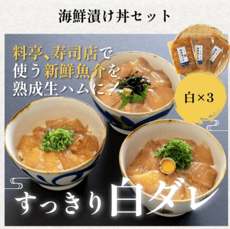 海鮮漬け丼3種3点セット(白ダレ)