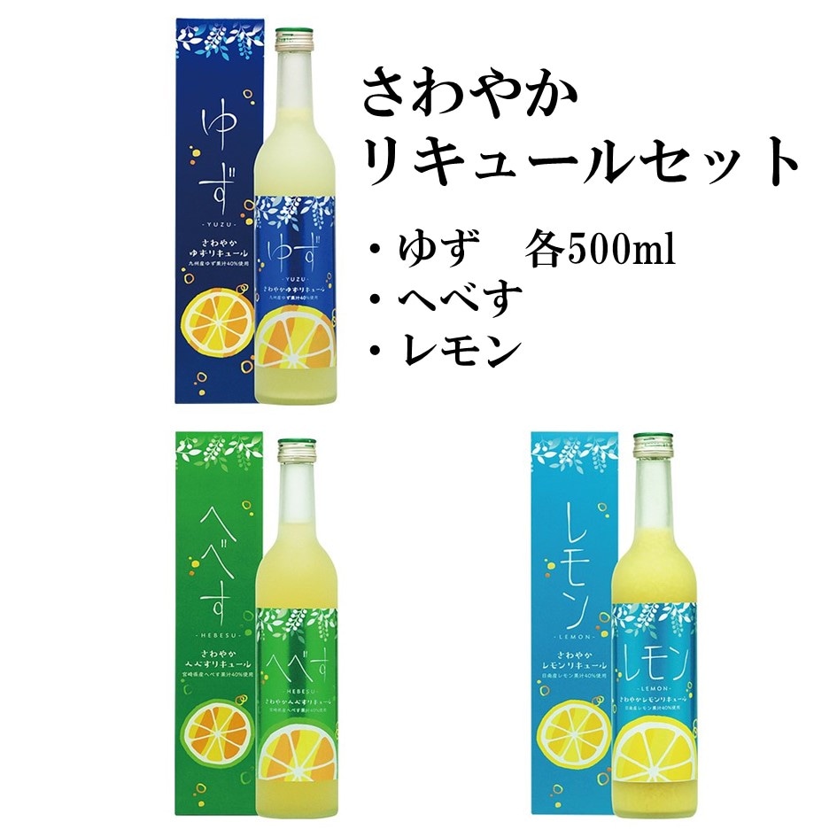 さわやかリキュールセット