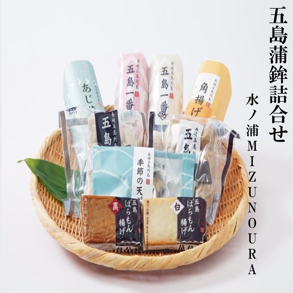 五島蒲鉾詰合せ40（水ノ浦‐MIZUNOURA‐）
