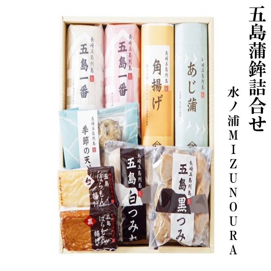 五島蒲鉾詰合せ40（水ノ浦‐MIZUNOURA‐）