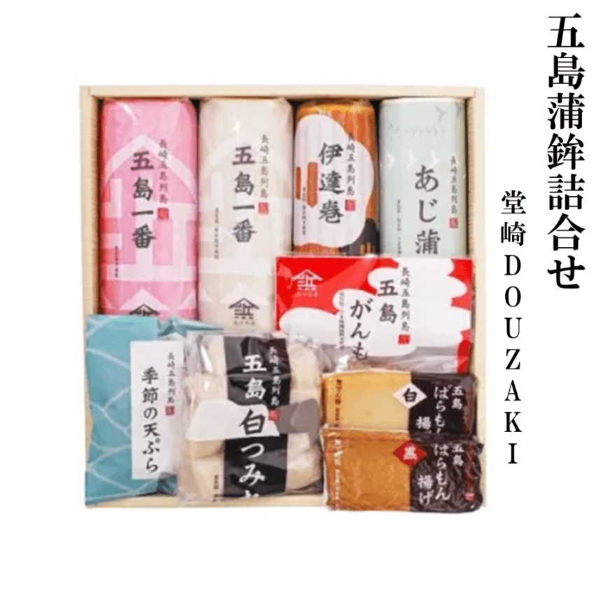 五島蒲鉾詰合せ50（堂崎-DOUZAKI-）