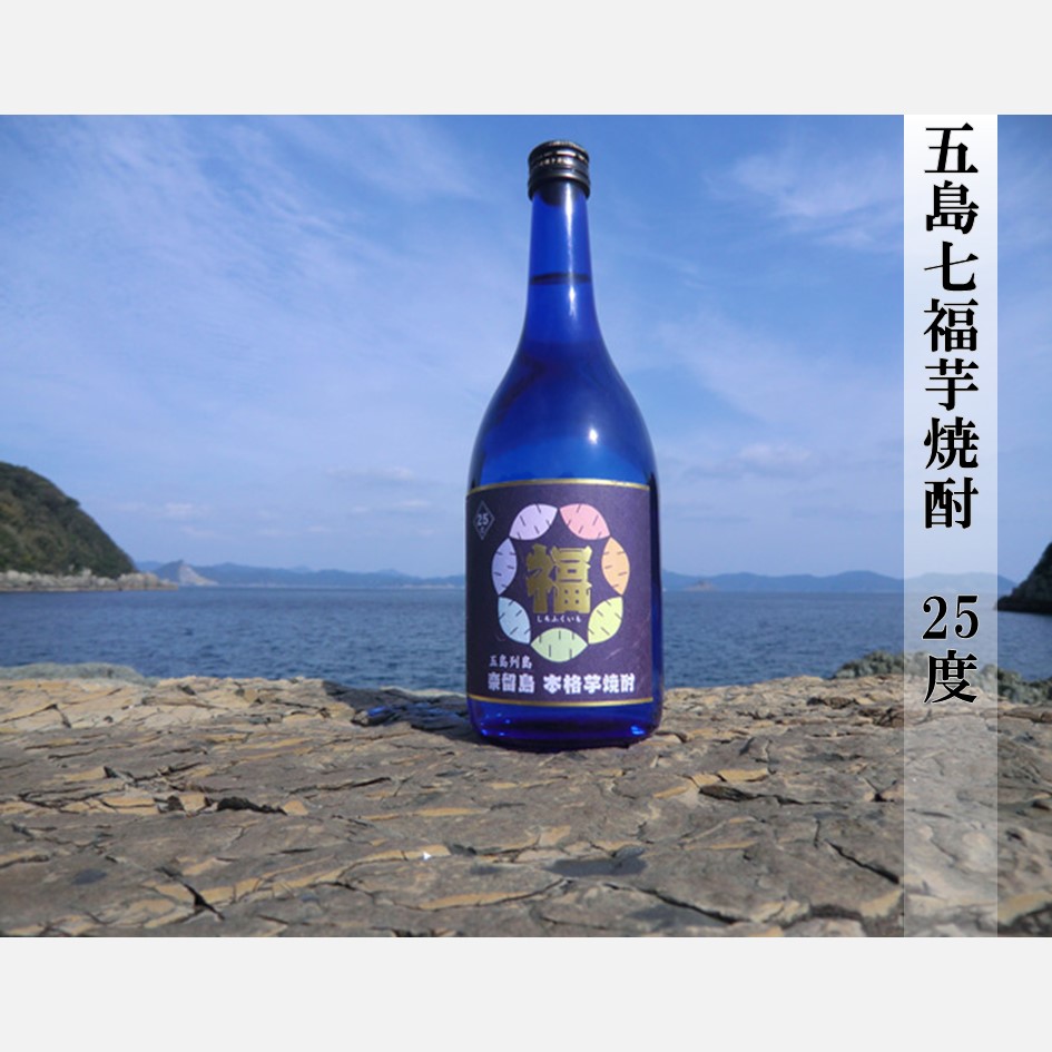 五島七福芋焼酎　25度