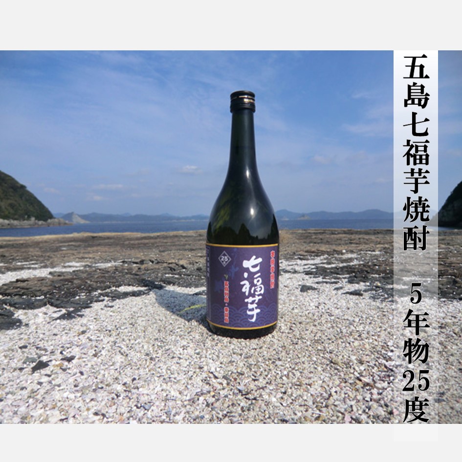五島七福芋焼酎　5年物　25度