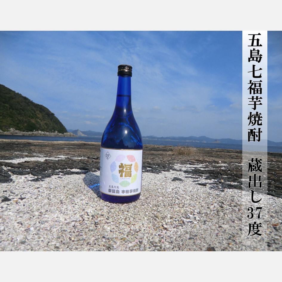 五島七福芋焼酎　蔵出し37度