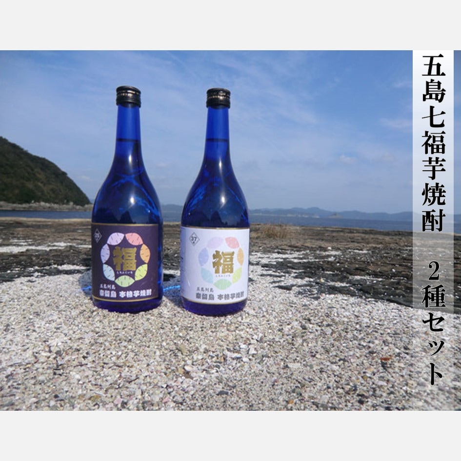 五島七福芋2種セット　37度+5年物25度