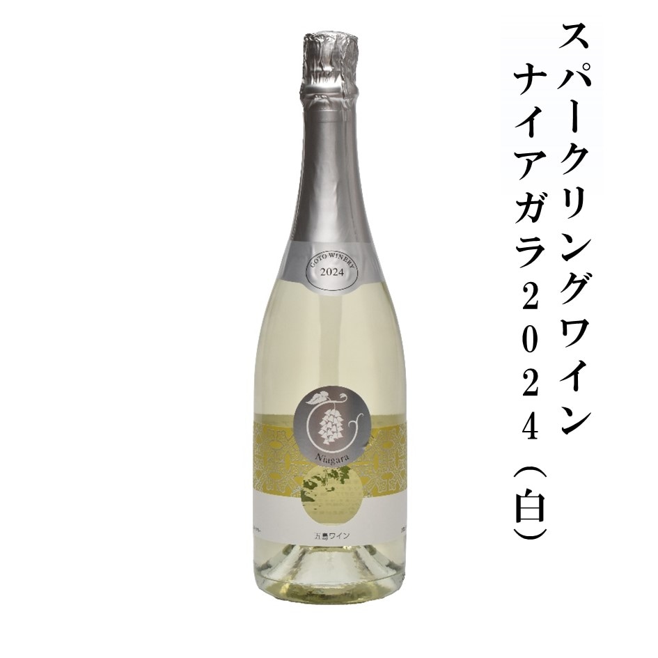 スパークリングワインナイアガラ2024　白