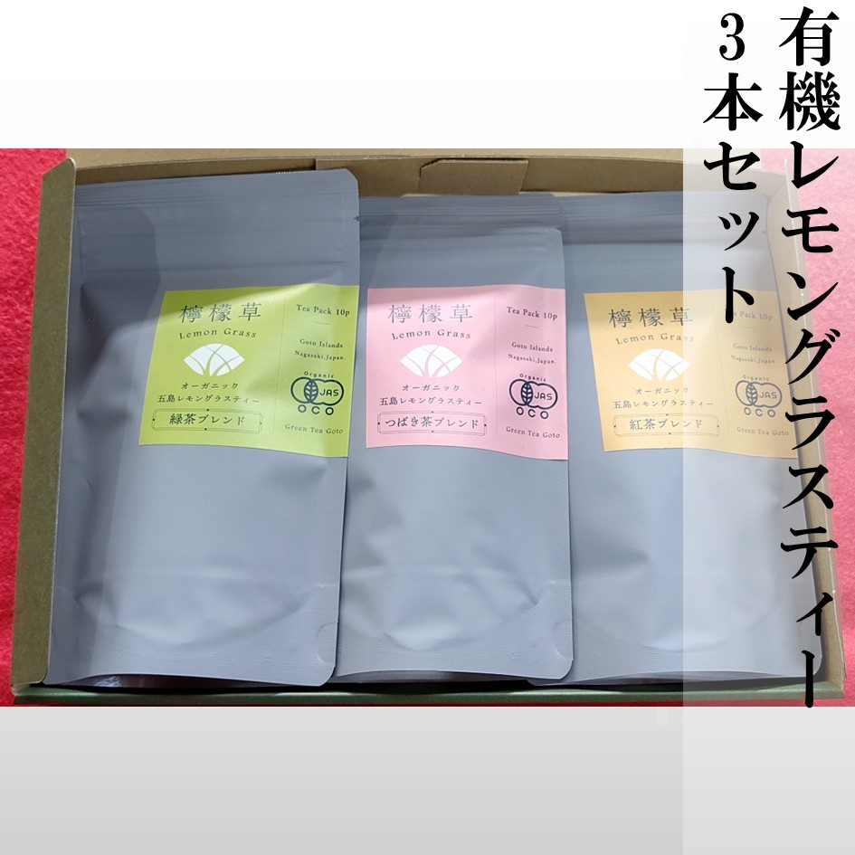 有機レモングラスティ3本セット