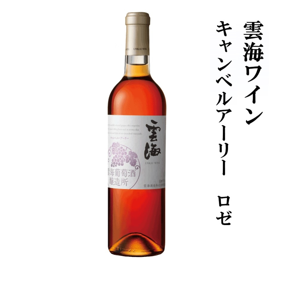 雲海ワイン　キャンベルアーリー　ロゼ
