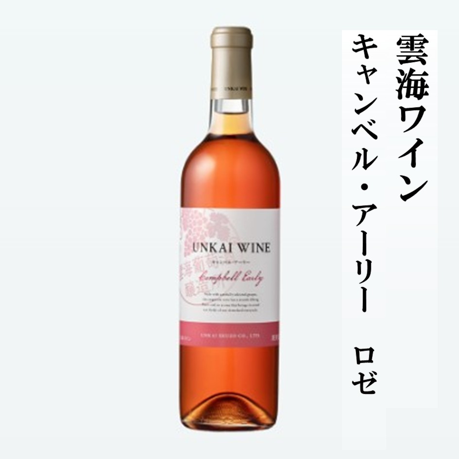 雲海ワイン　キャンベル・アーリー　ロゼ