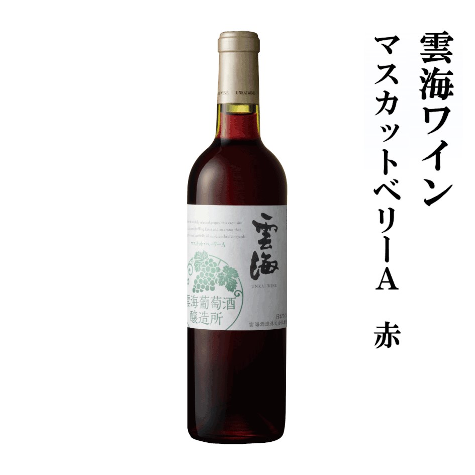 雲海ワイン　マスカットベリーA　赤