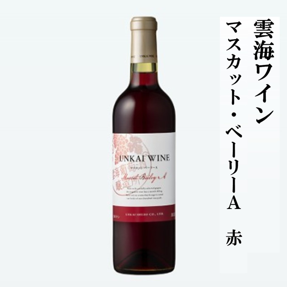 雲海ワイン　マスカット・ベーリーA　赤