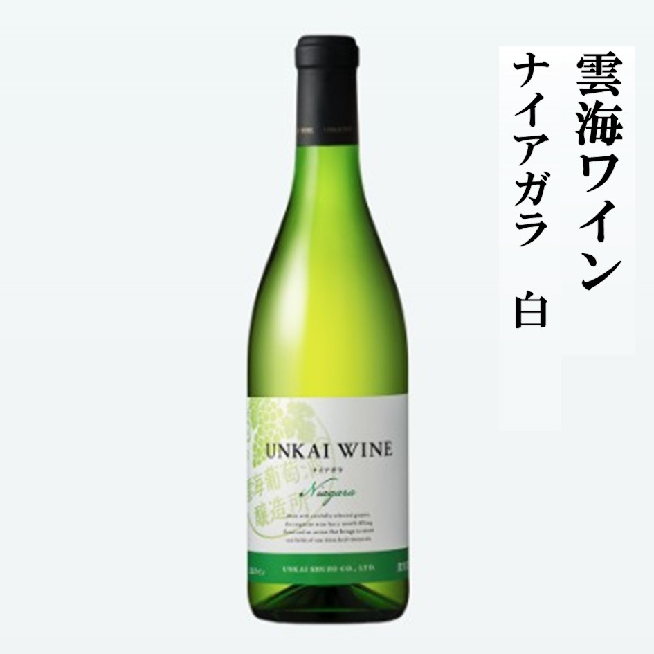 雲海ワイン　ナイアガラ　白