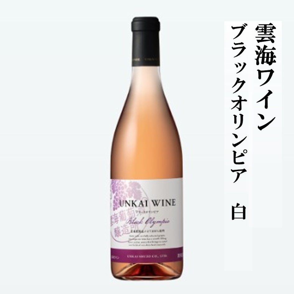 雲海ワイン　ブラックオリンピア　白