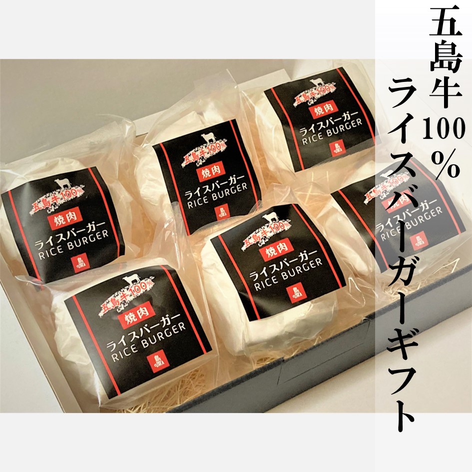 五島牛100％ライスバーガーギフト