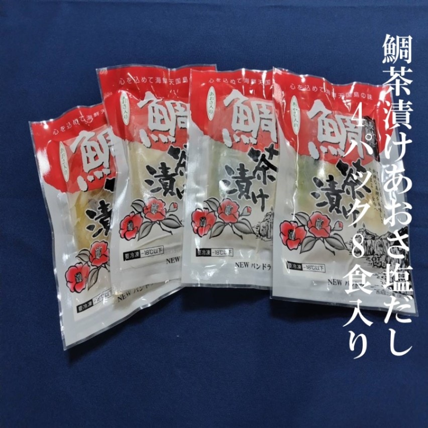 鯛茶漬けあおさ塩だし4パック8食入り