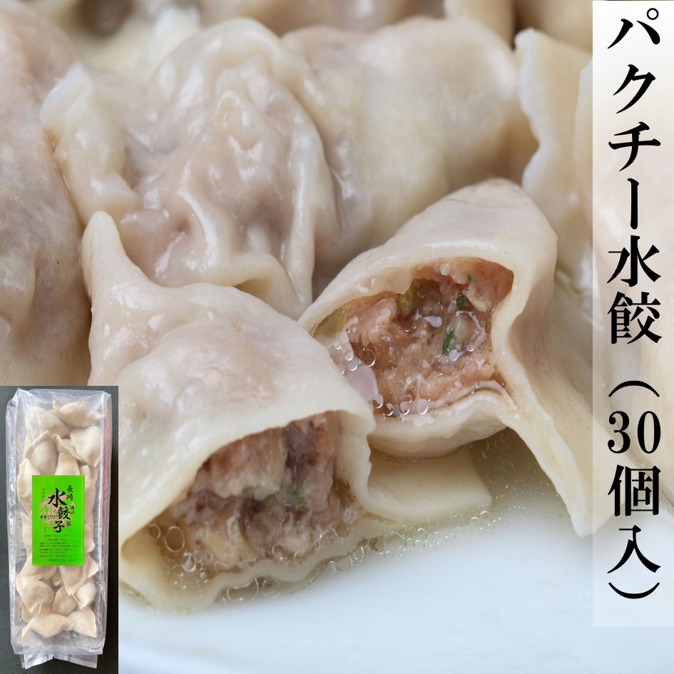 パクチー水餃（30個入）