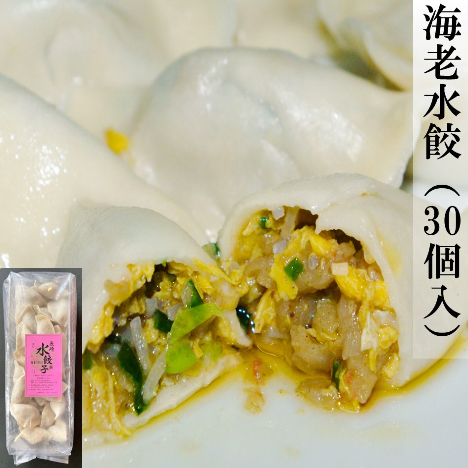 海老水餃（30個入）