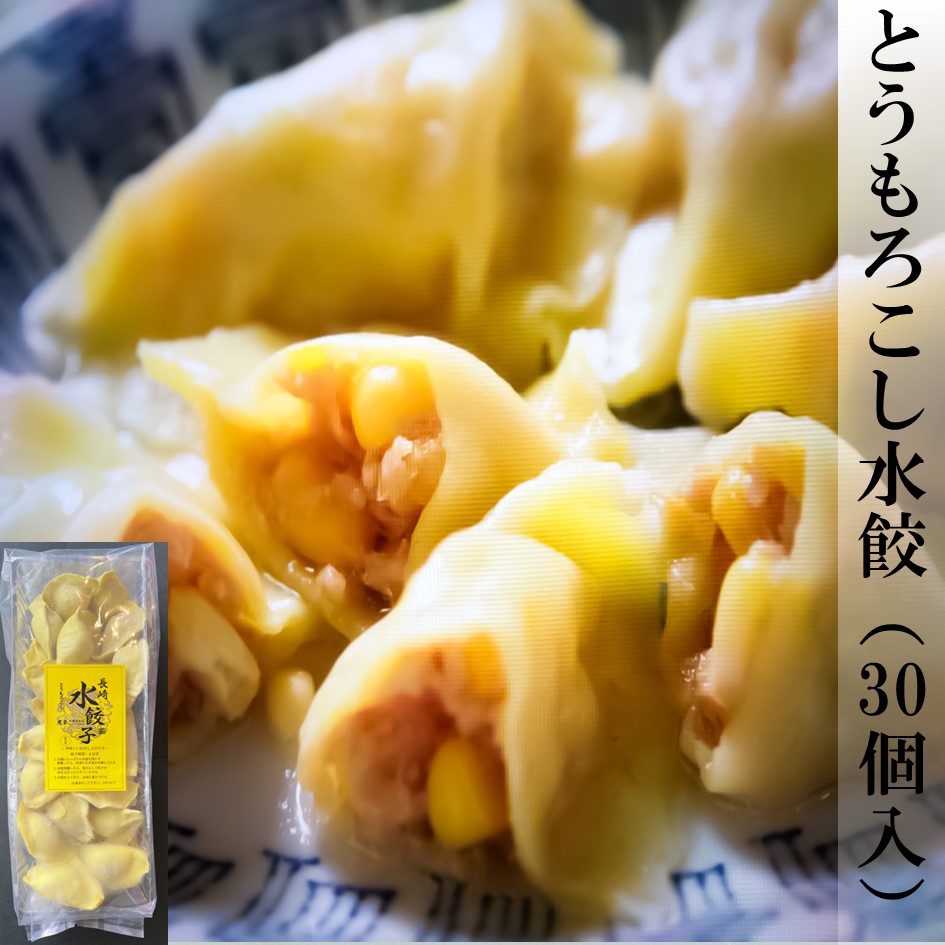 とうもろこし水餃（30個入）