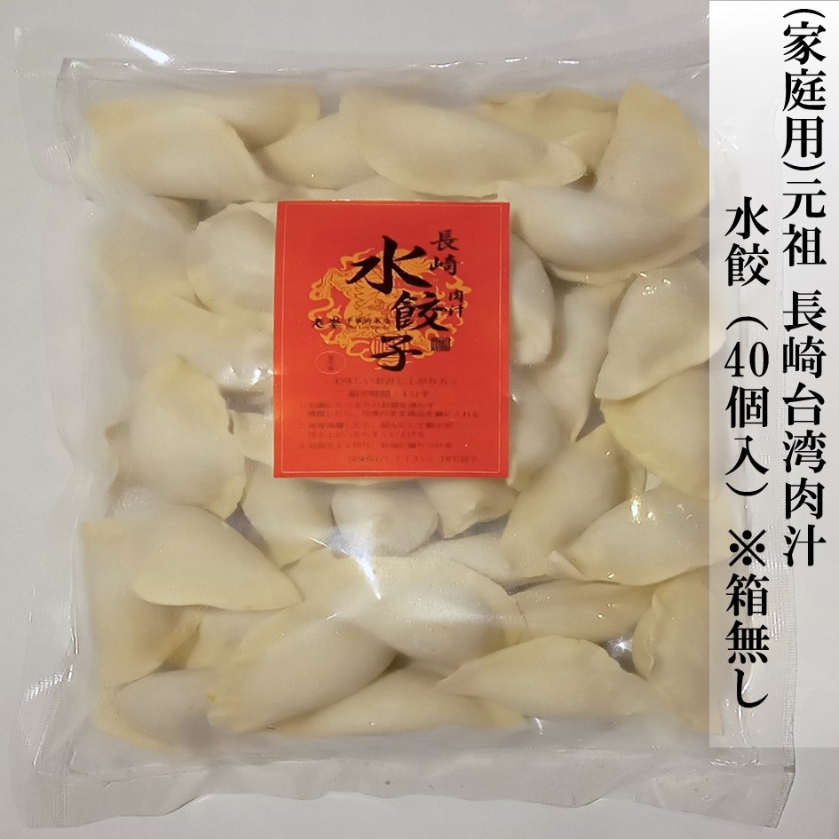 （家庭用）元祖長崎台湾肉汁水餃（40個入）※箱無し
