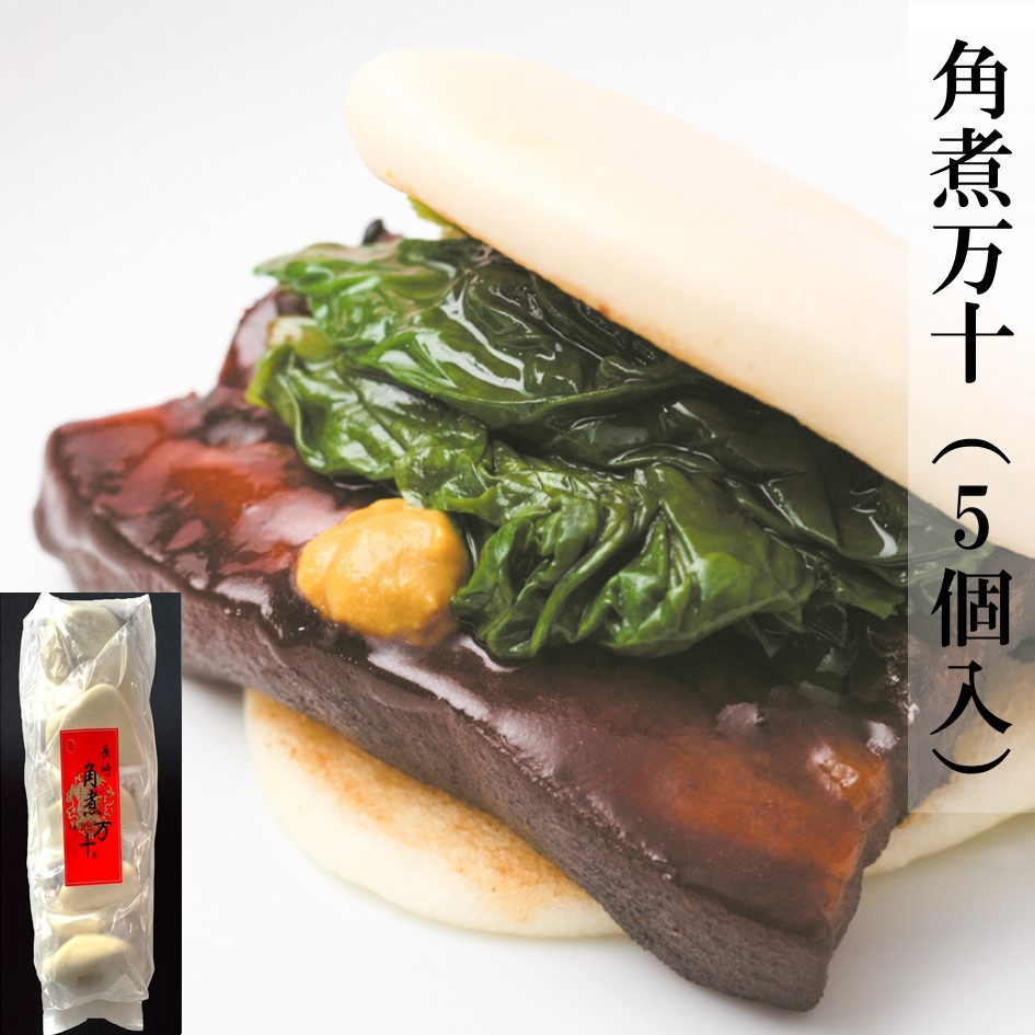 角煮万十（5個入）