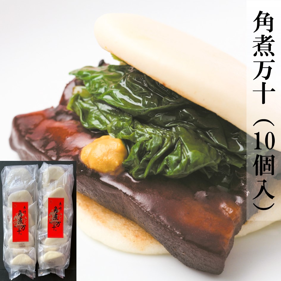 角煮万十（10個入）