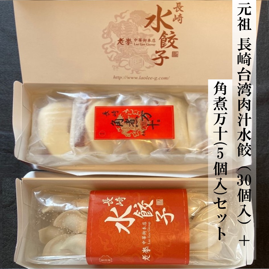 元祖　長崎台湾肉汁水餃（30個入）+角煮万十（5個入）セット