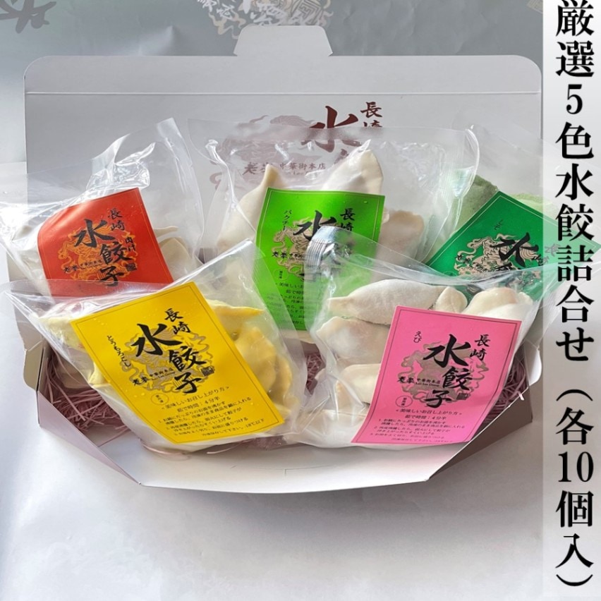 厳選5色水餃詰合せ（各10個入）