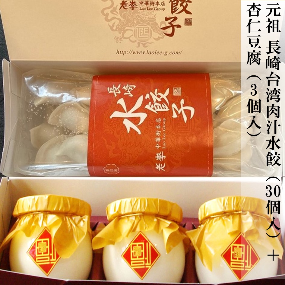 元祖 長崎台湾肉汁水餃（30個入）+杏仁豆腐（3個入）