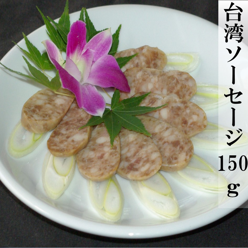 台湾ソーセージ（150ｇ）