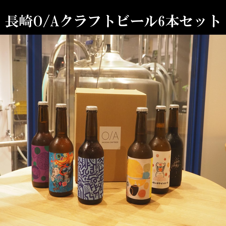 長崎O/Aクラフトビール6本セット