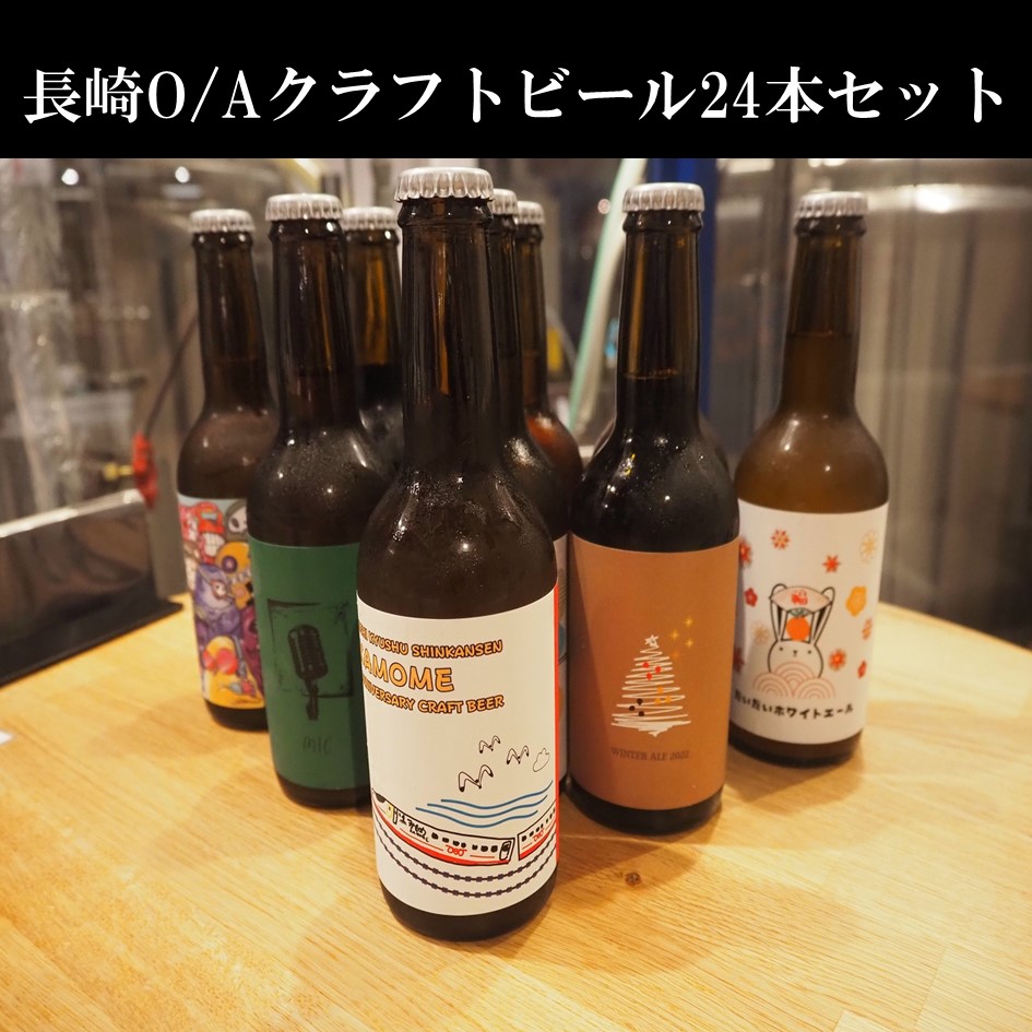 長崎O/Aクラフトビール24本セット