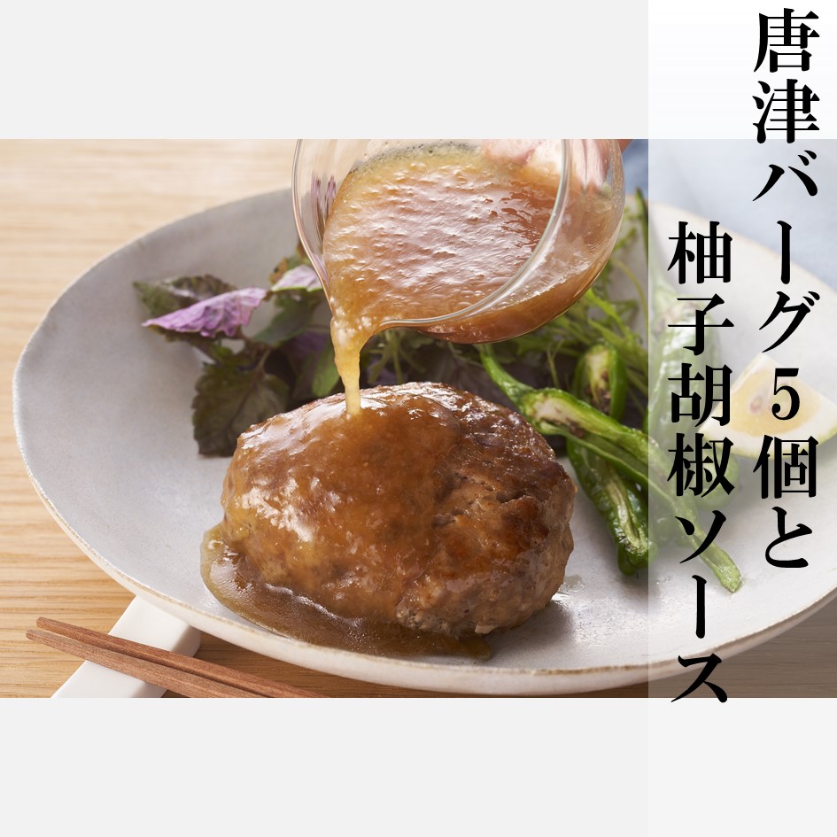 唐津バーグ5個と柚子胡椒ソース