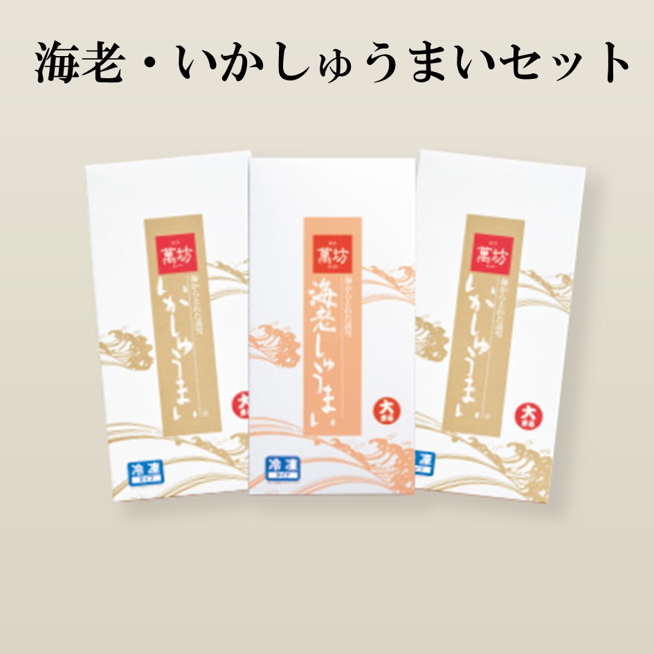 海老・いかしゅうまいセット