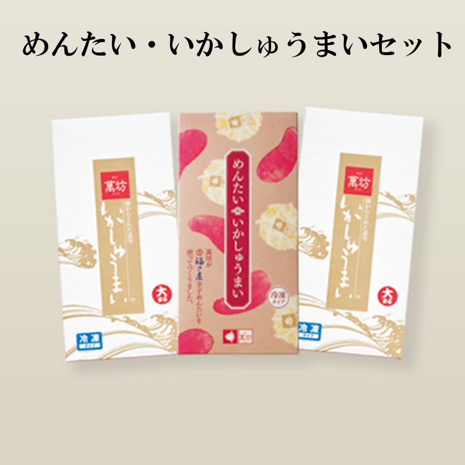 めんたい・いかしゅうまいセット
