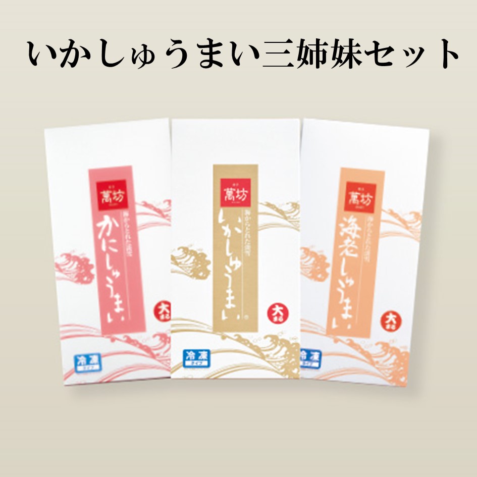 いかしゅうまい三姉妹セット