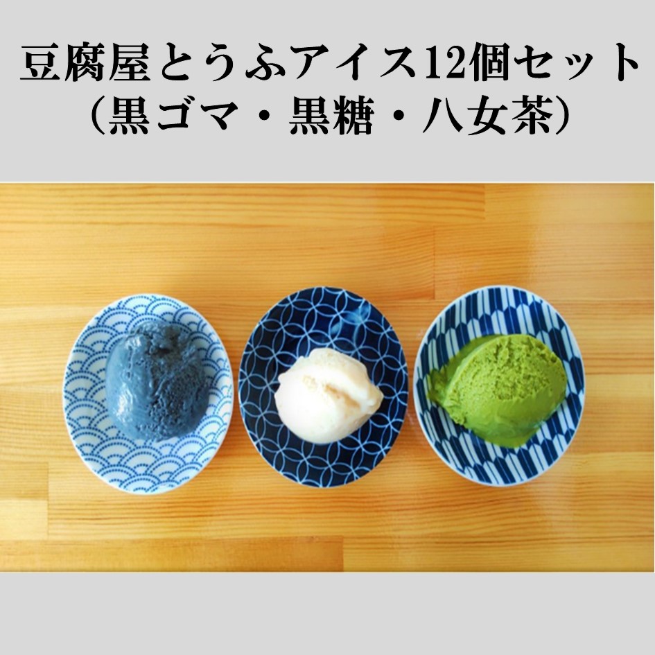 豆腐屋とうふアイス12個セット