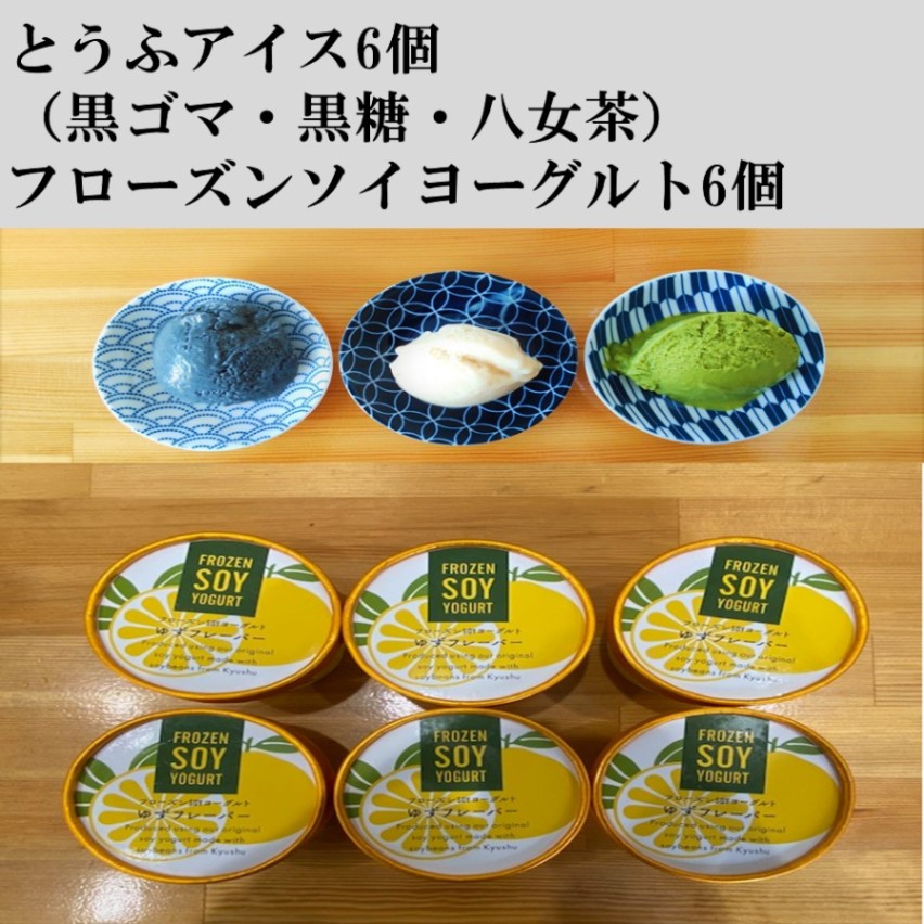 とうふアイス6個・フローズンソイヨーグルト（ゆずフレーバー）6個